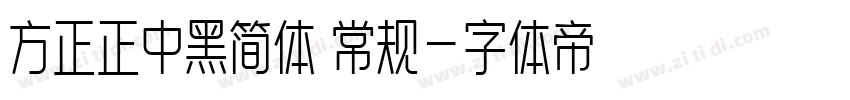 方正正中黑简体 常规字体转换